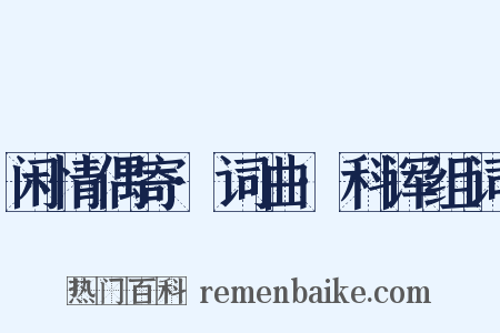 闲情偶寄·词曲·科诨组词是什么意思的图片
